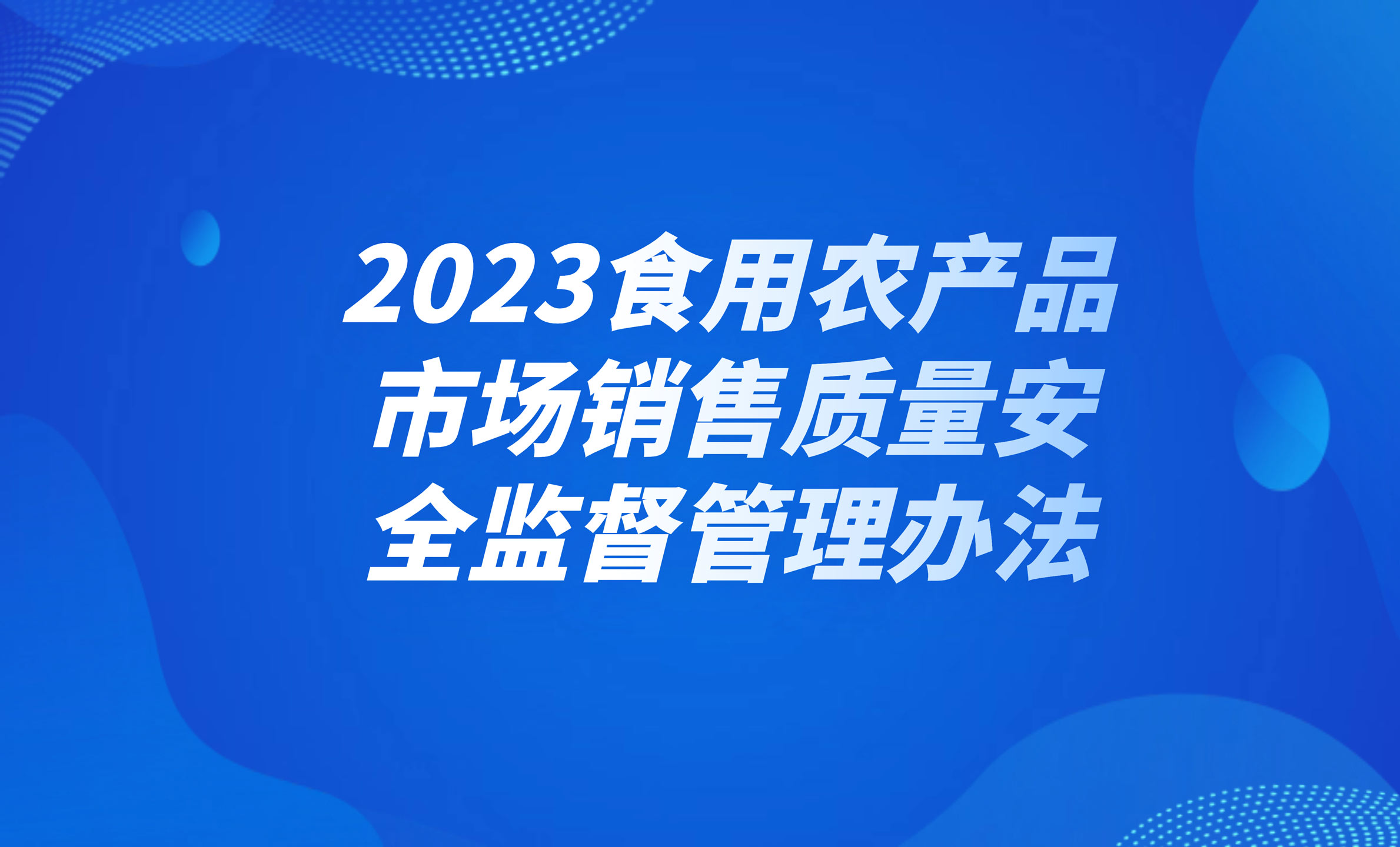 2023食用農(nóng)產(chǎn)品市場銷售質(zhì)量安全監(jiān)督管理